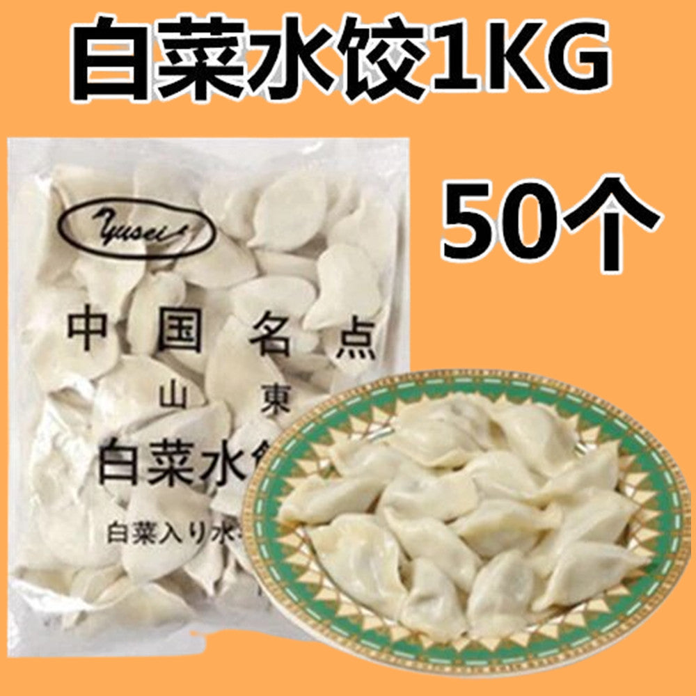 山東白菜猪肉水餃 1KG 50个入 冷凍品