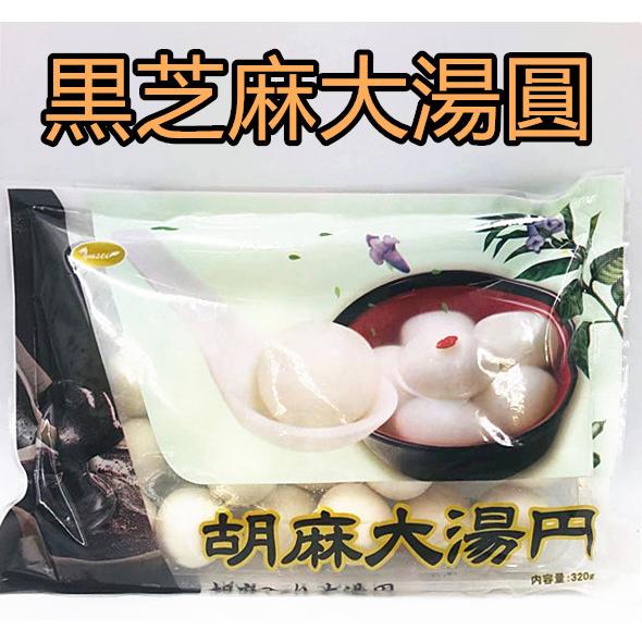 芝麻湯圓 (大)320g 約20粒*3袋 冷凍品