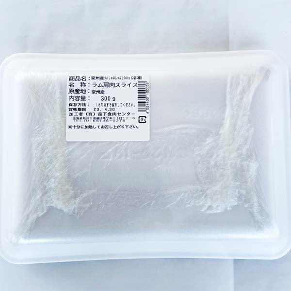 极薄盒装羊肉片（仔羊）300g  澳大利亚産 新西兰産  冷凍品
