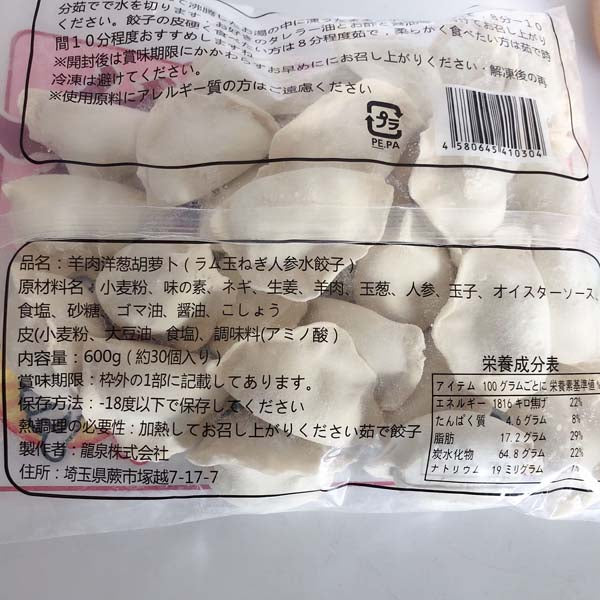 日日羊肉洋葱胡萝卜水餃子 約30個入日日餃子 厚皮 日本国内加工 日本産 600g