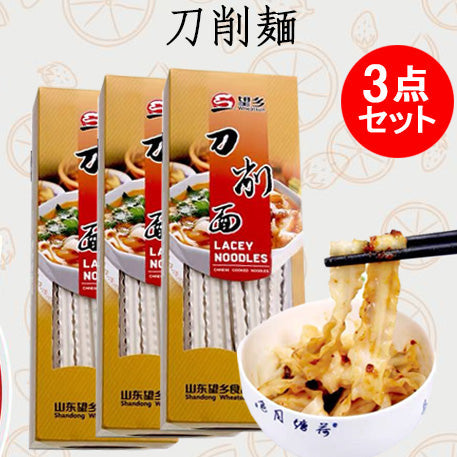 望郷山西刀削面(花辺、寛)400g 挂面