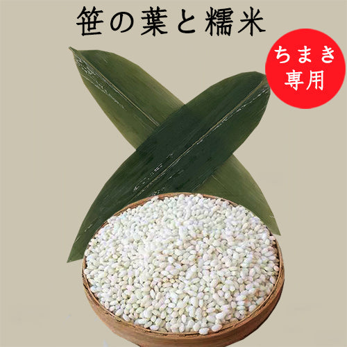 【端午節限定♪】粽子葉約100枚入+糯米約1kgセット