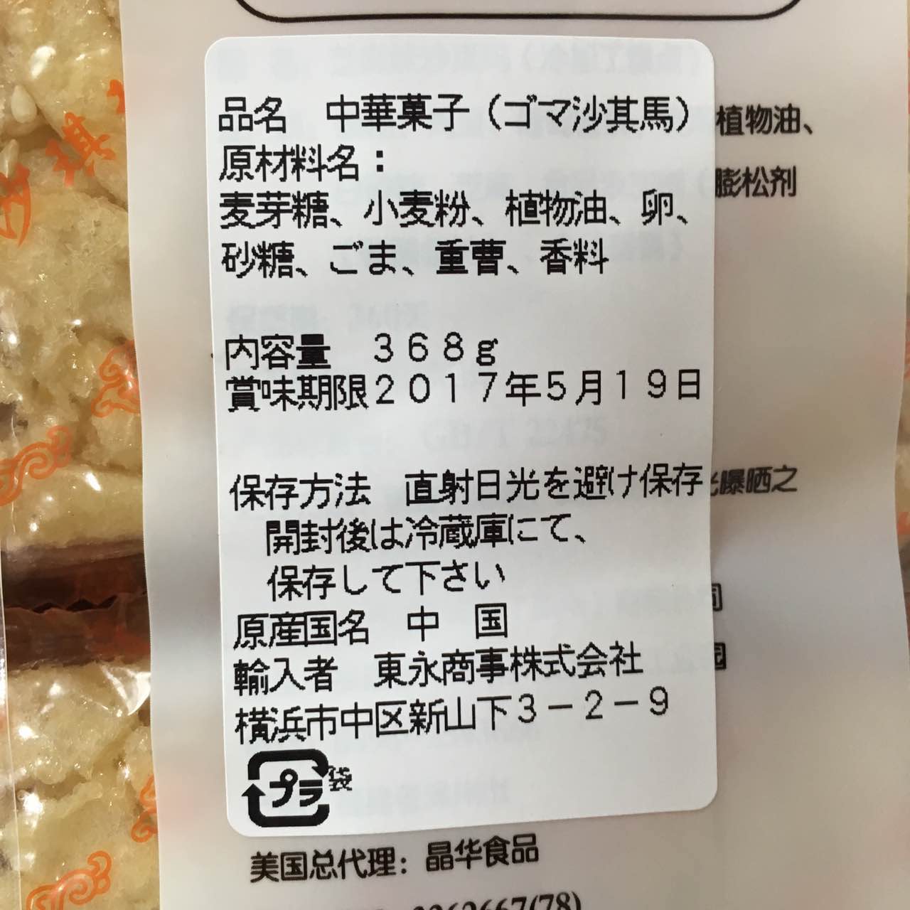 精益珍 芝麻沙琪瑪 368g (每袋内含12个个独立小包装)