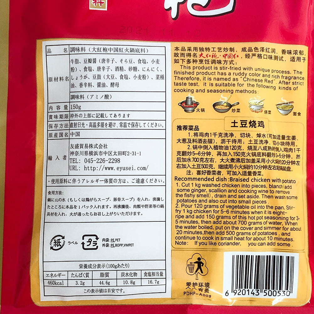 大紅袍中国紅火鍋底料 150g 紅湯