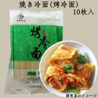 焼き冷麺(烤冷面)10枚入