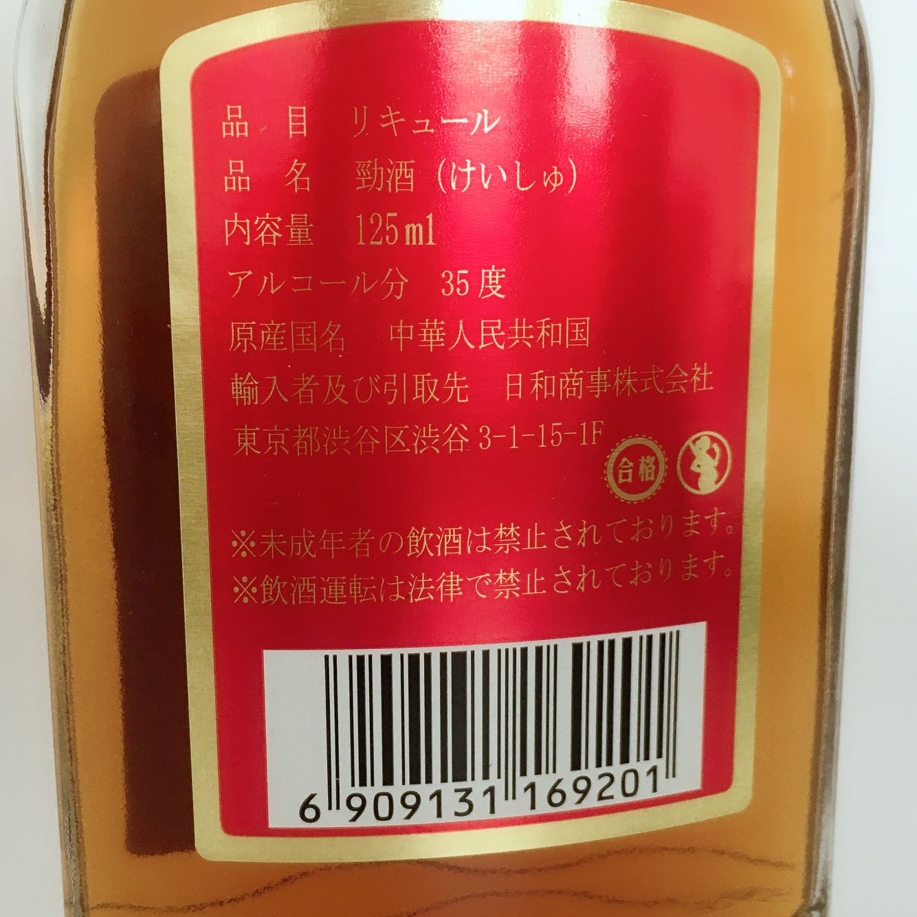 中国勁酒 125ml