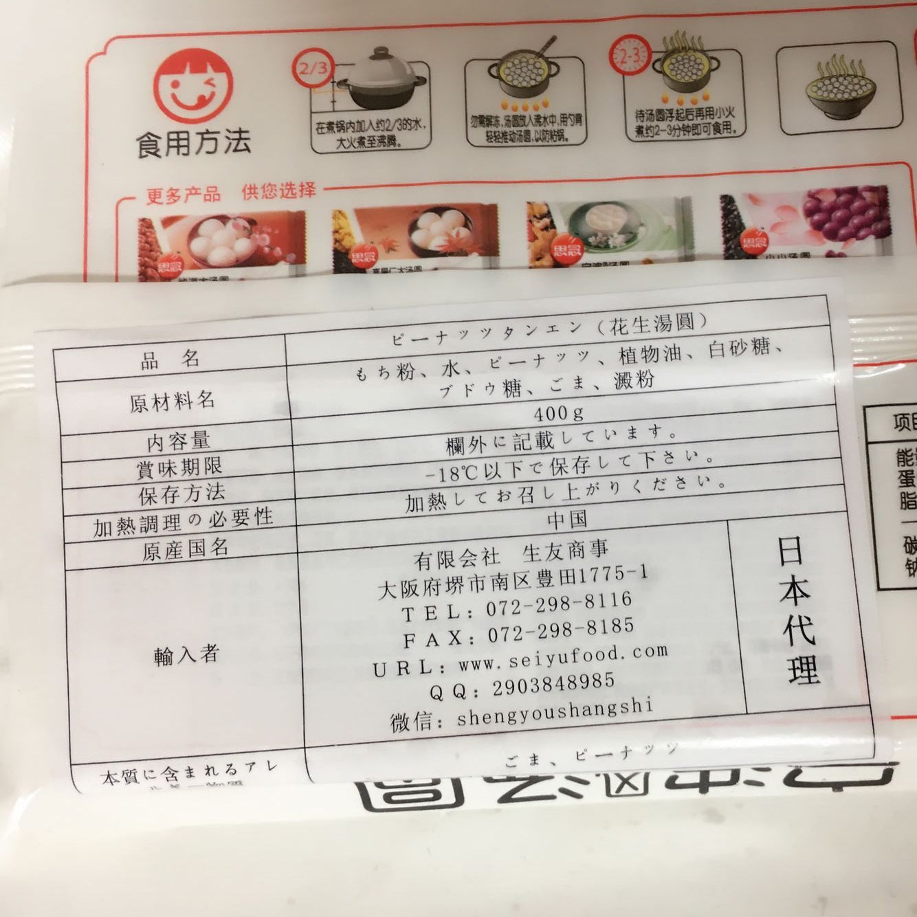思念花生湯圓 400g*2袋 冷凍品