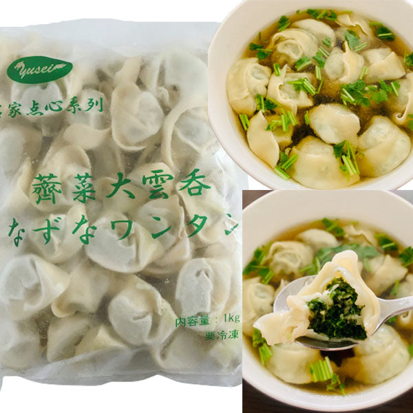 薺菜大雲呑 1000g 冷凍品特价1274原价1527