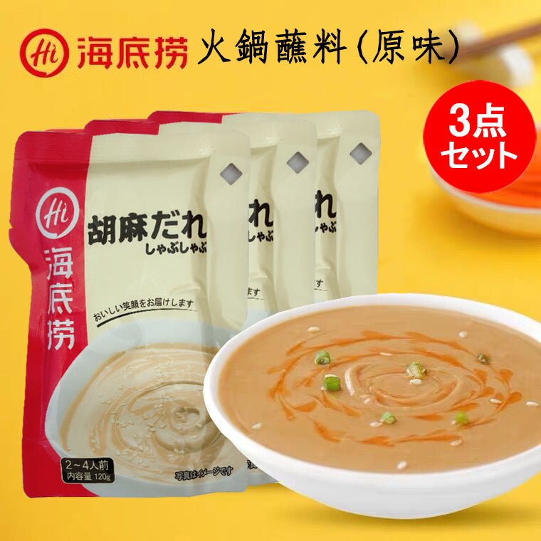 海底撈 火鍋占料 胡麻だれ(原味)袋装 120g