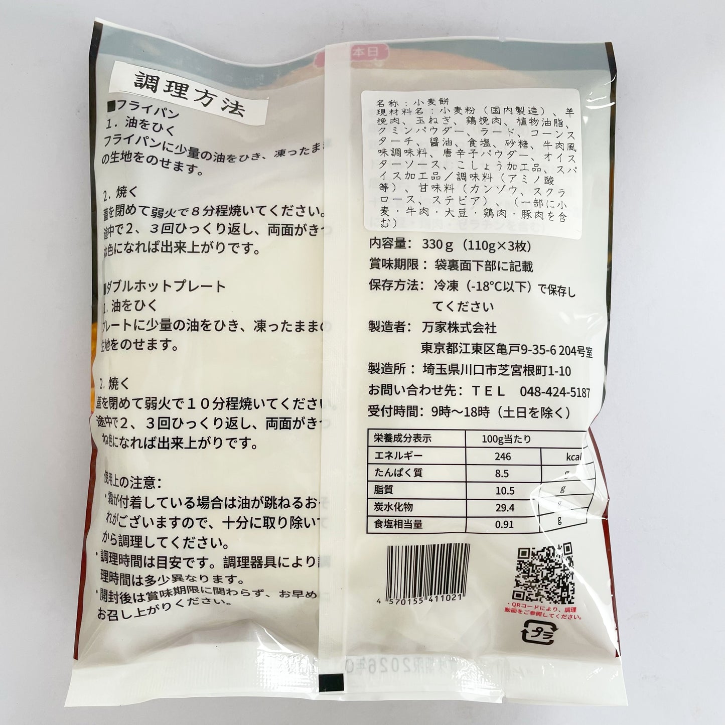 万家餅業 孜然羊肉餡餅3枚 日本国内加工 100%日清面粉使用 約330g