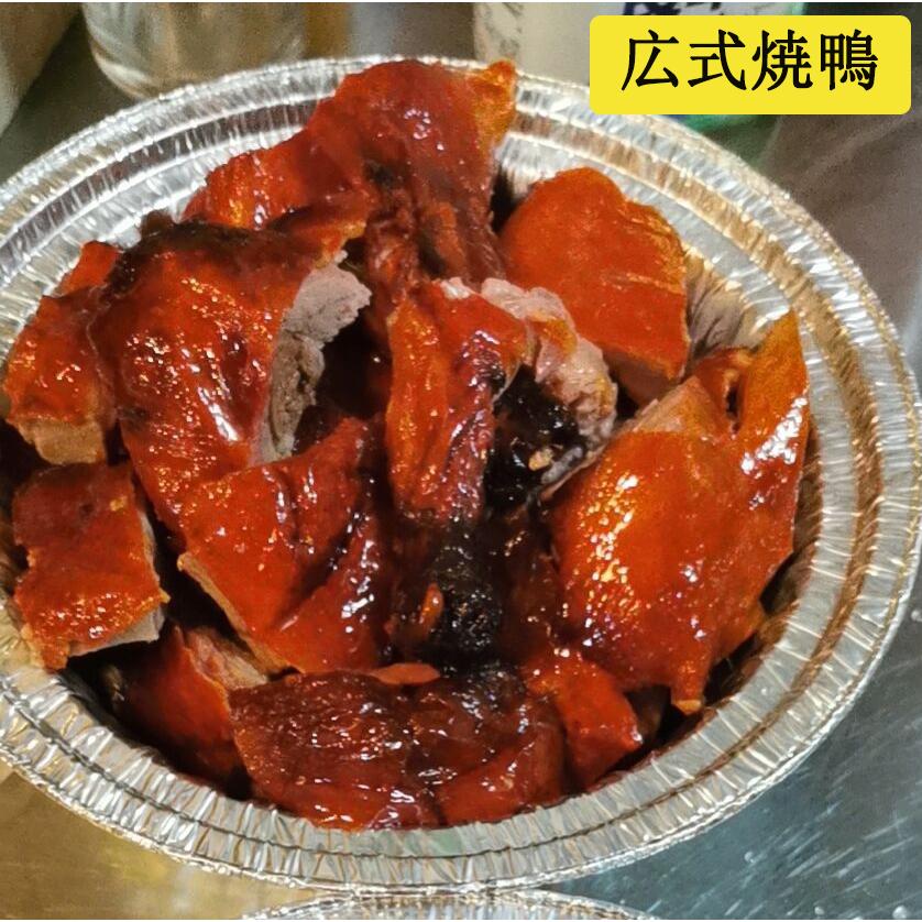 现考 広式焼鴨整只 烤鸭 冷蔵发货口感最佳 日本国内加工 烤鸭现做非真空包装