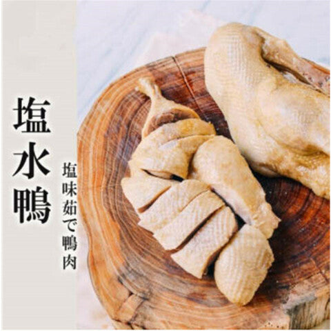 塩水鴨 (半) 450g*3袋 冷凍品