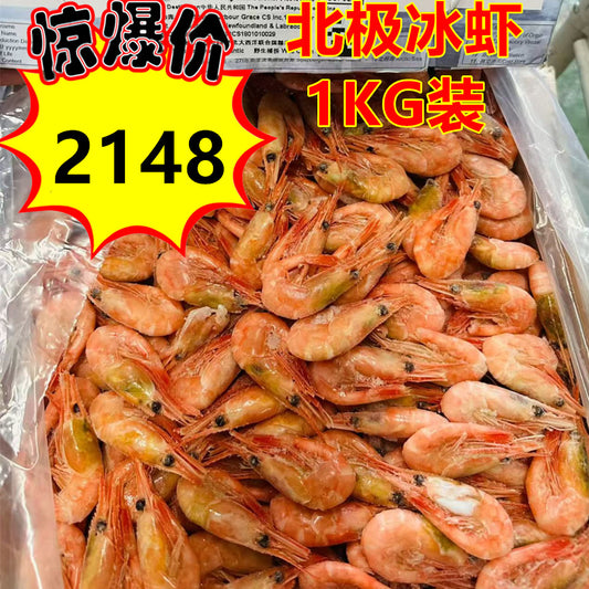 北极冰虾1kg（90-120头） 北极甜蝦　籽蝦 冷凍品  爱沙尼亚産/丹麦　特价1917　ボイル赤海老