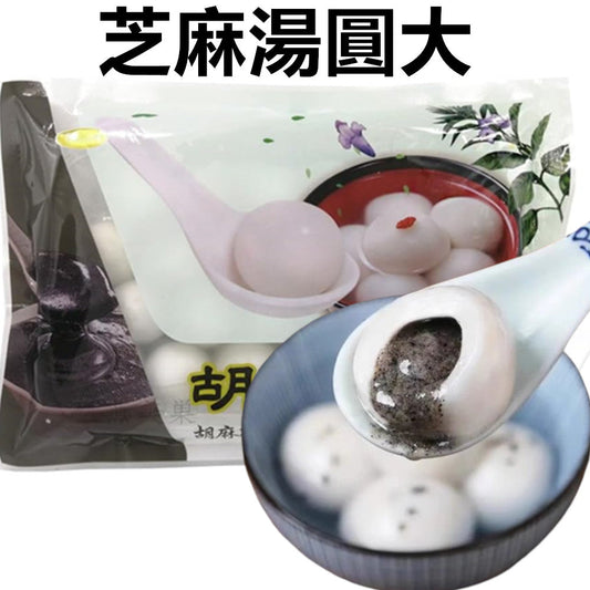 芝麻湯圓 (大）320g 約20粒  冷凍品