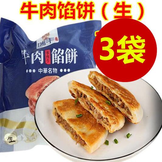 生牛肉圓葱餡餅（3个入  ）300g*3袋  日本国内加工 冷凍品