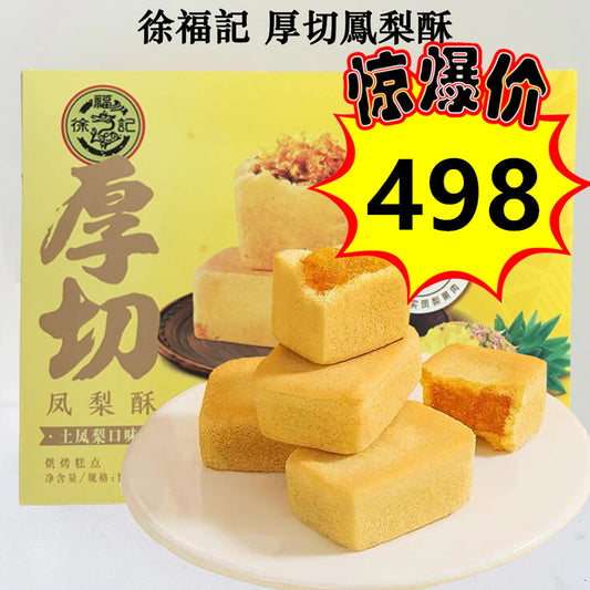特价中 徐福記 厚切鳳梨酥 土鳳梨味 190g