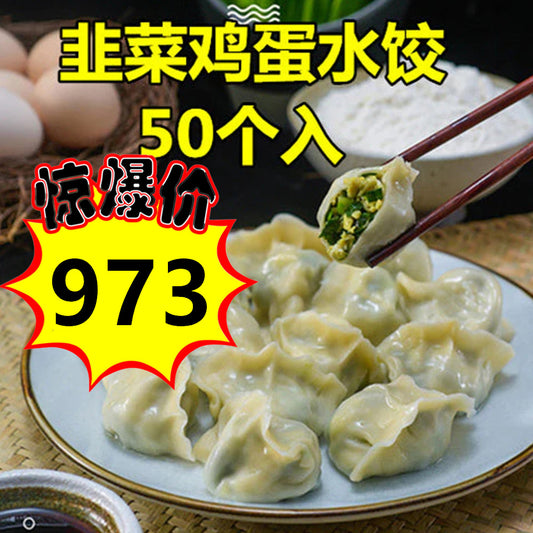 友盛 韭菜鶏蛋水餃1kg　冷冻品