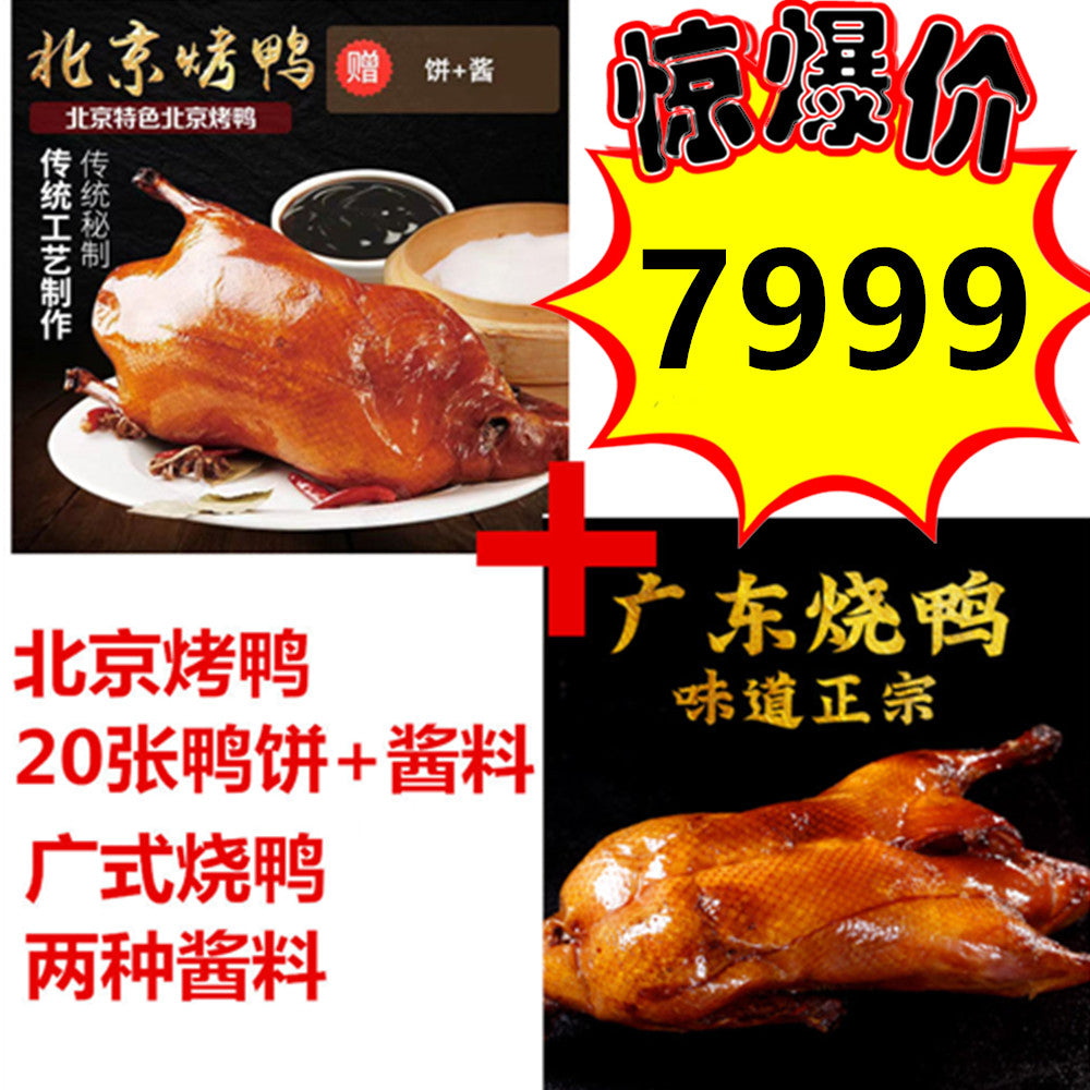 予約 每周五现烤北京烤鴨組合套餐（1只烤鴨+1份烤鴨醤+20張鴨餅）+ 広式焼鴨 冷蔵发货口感最佳 送料無料（北海道、沖縄を除く）日本国内加工现做非真空