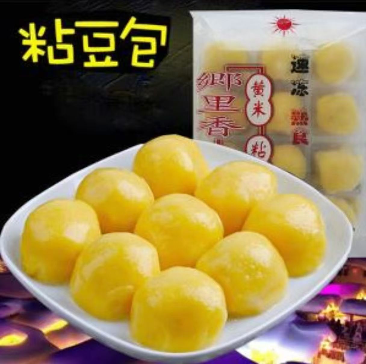 黄米面熟粘豆包 38g*12个 冷凍品