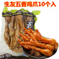 五香鶏爪（10个入）（生友）日本国内制作 保质期约10～15天　五香鸡爪 鸡脚