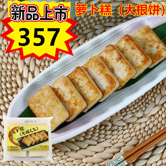 萝卜糕（大根餅）　350g  广式点心糕点  冷凍食品