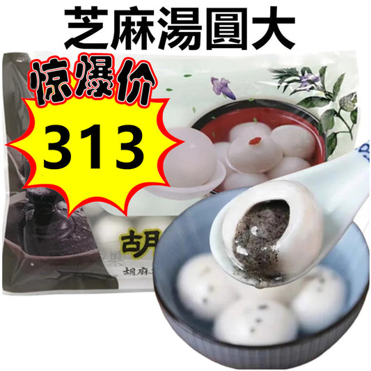 特惠中 芝麻湯圓 (大）320g 約20粒  冷凍品