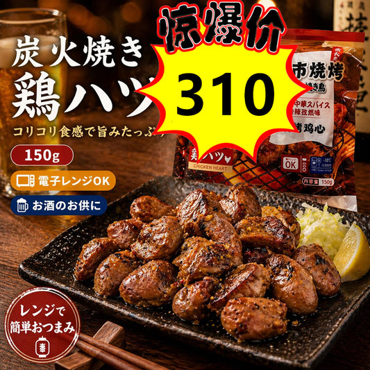 特价310 小酒友炭烤鶏心 150g冷冻品