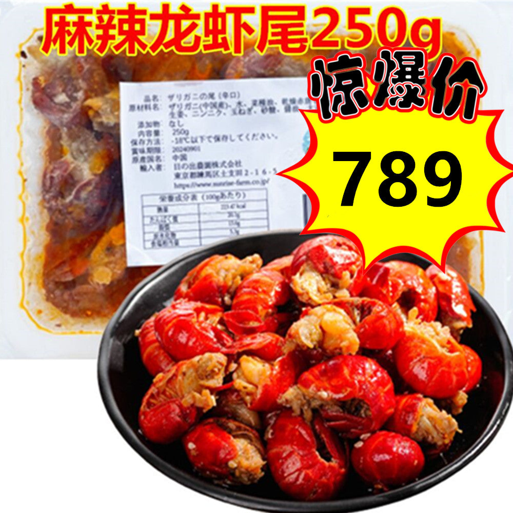 麻辣龍蝦尾250g 特价789 原价1100日本国内加工 冷凍品