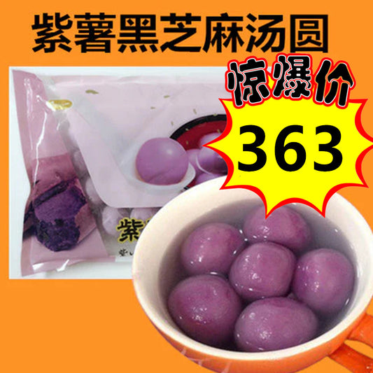 特惠中 紫薯胡麻湯圓320g 冷凍品 約20個入
