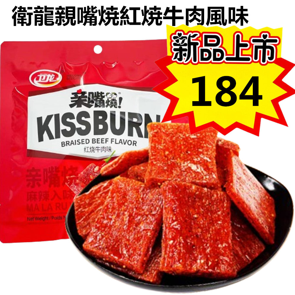 衛龍親嘴焼 紅焼牛肉風味 90g内含独立小袋　新品特介184 卫龙亲嘴烧红烧牛肉味　