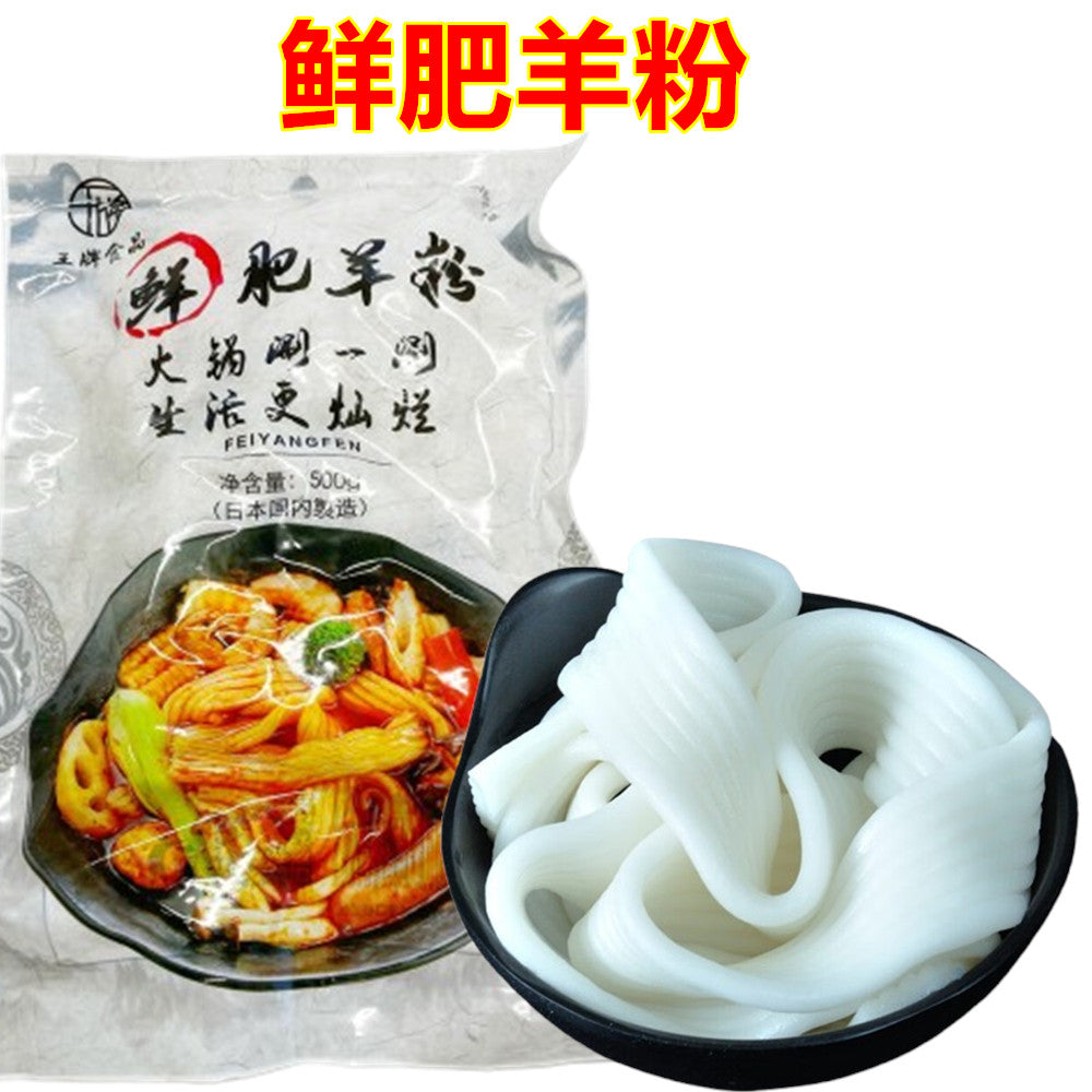 鮮肥羊粉500g 無料包 冷凍品　火锅麻辣烫必备品　　火锅大宽粉