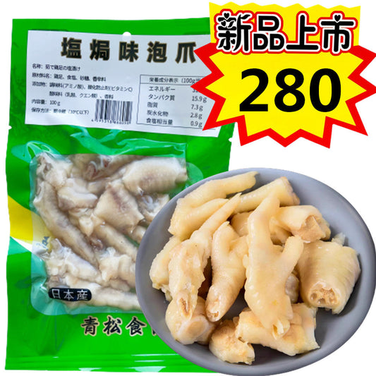 青松塩焗鶏爪100g　青松盐焗鸡爪　新品特价280