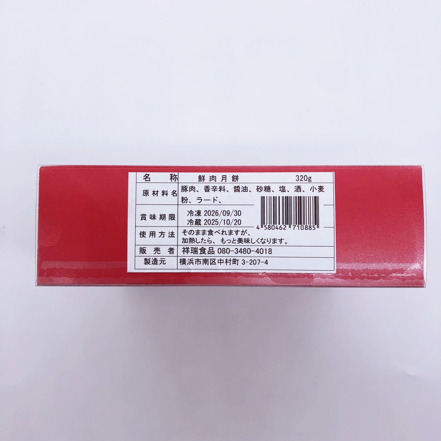 鮮肉月餅 320g（4个入）  加热即食，酥皮会有破损情况。加热15秒。日本国内加工