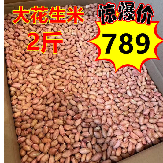 特价789原价877 大花生米 1kg 生花生米