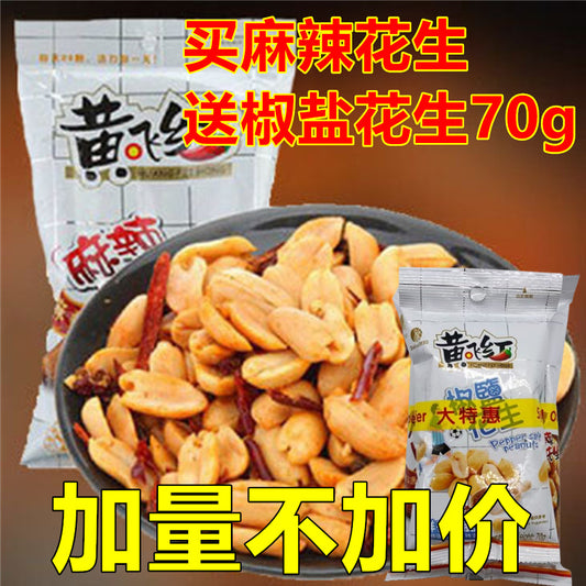 买一送一  黄飛紅　麻辣花生 210g  买麻辣花生210克送椒盐花生70克