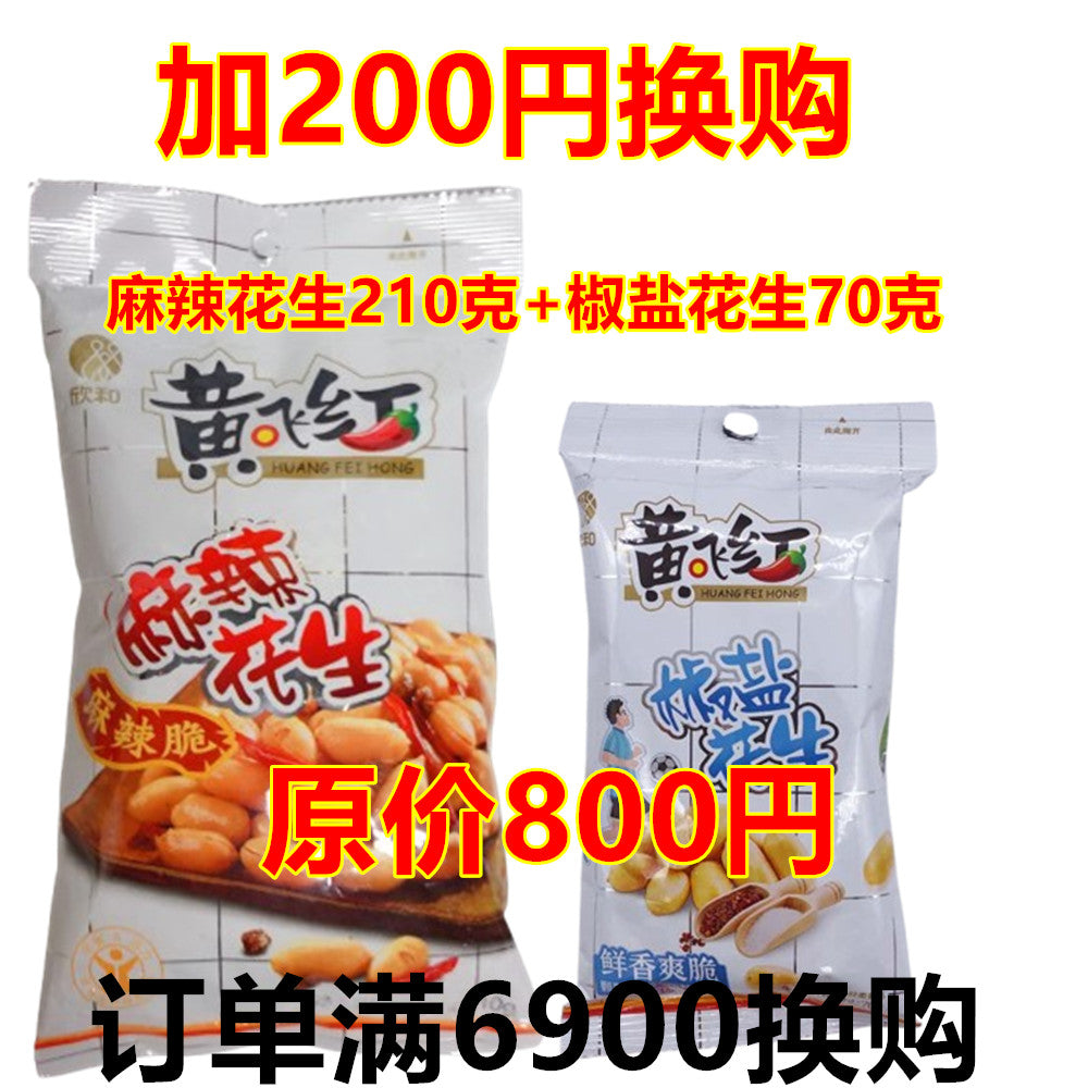 订单满6900加200円换购麻辣花生1袋210克+椒盐花生70克  （原价800日元）每个订单限一份 数量有限，先到先得