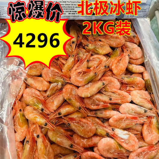 特惠中 北极冰虾1kg（90-120头）*2袋　 北极甜蝦　籽蝦 冷凍品 爱沙尼亚産/丹麦　ボイル赤海老