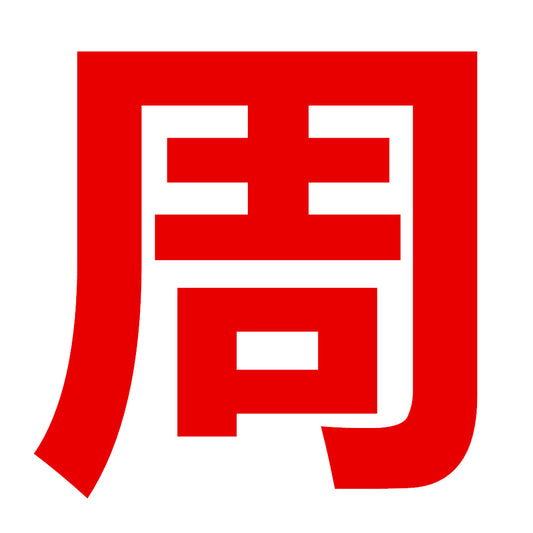 22周年店庆 正常价产品10000円减500円 ，15000円减1000円 ，20000减2000円 大型优惠活动
