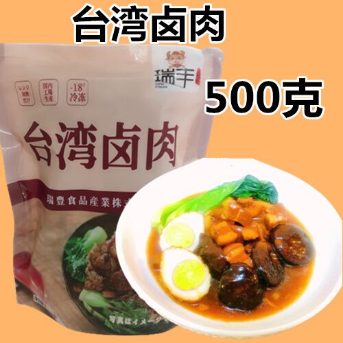 瑞豊 台湾滷肉 500g 日本国内加工  冷凍品