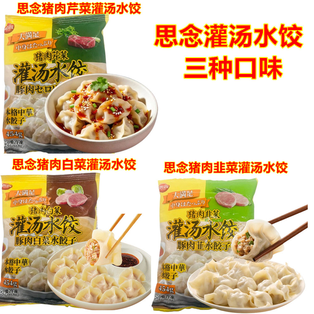 思念 猪肉白菜 灌湯水餃454g+思念 猪肉韭菜 灌湯水餃454g+思念 猪肉芹菜 灌湯水餃454g