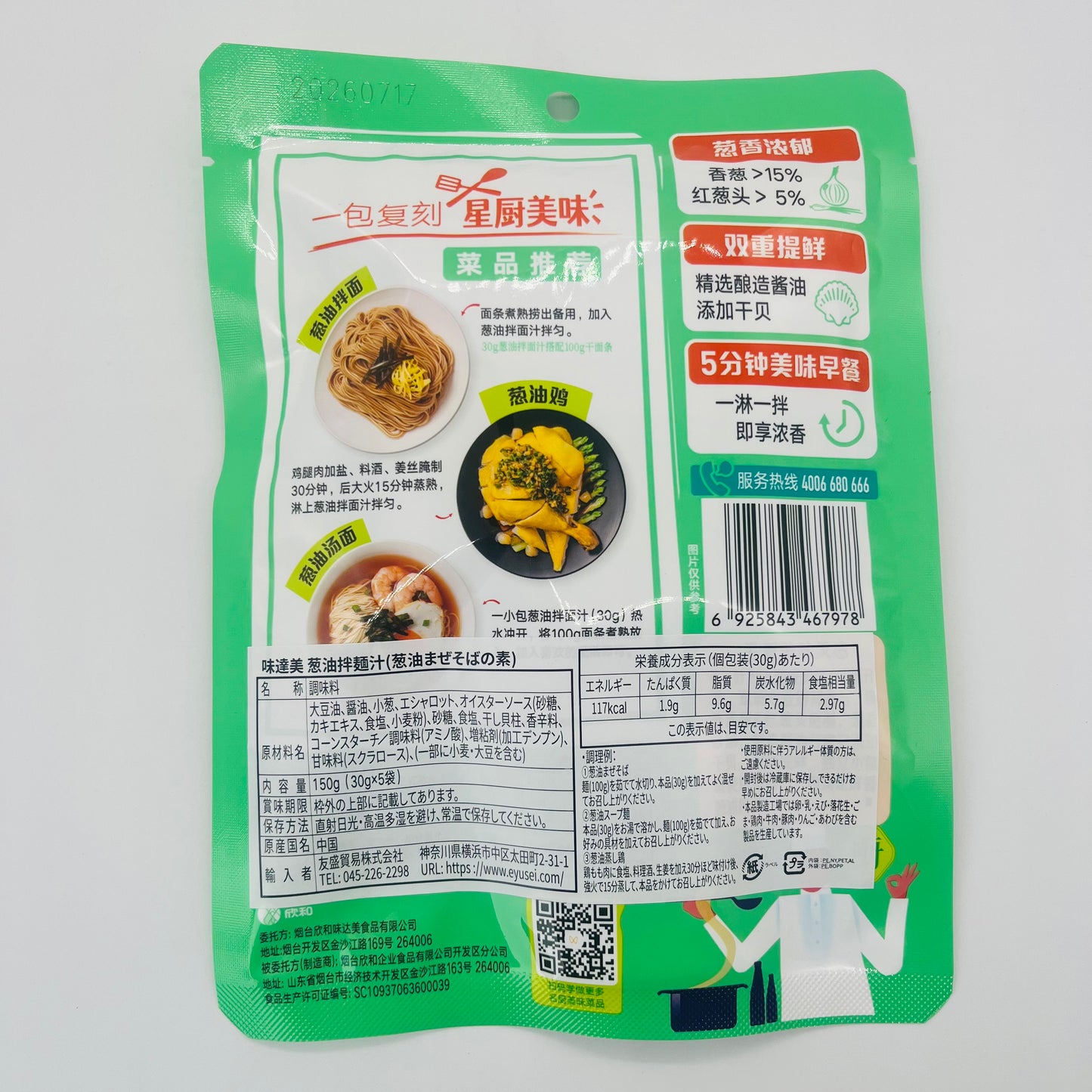 味达美 葱油拌面汁150g(内含5小袋）