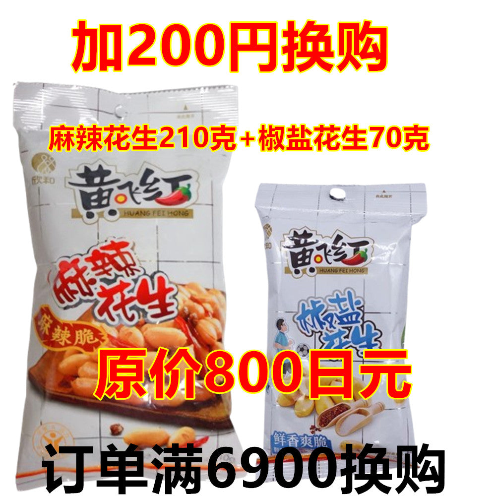 订单满6900加200円换购麻辣花生1袋210克+椒盐花生70克  （原价800日元）每个订单限一份 数量有限，先到先得
