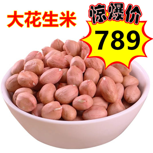 28号特惠活动中  大花生米 1kg 生花生米