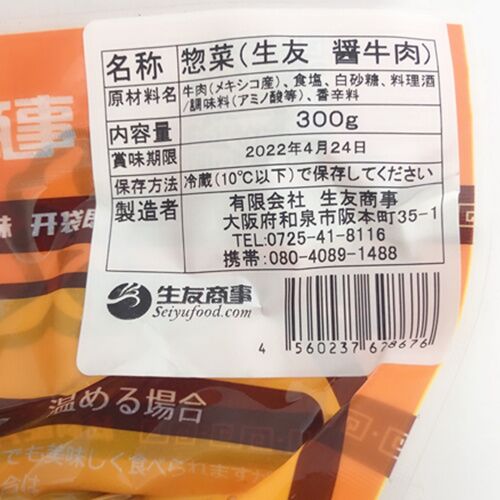 予售 生友 醤牛肉 300g 日本国内加工 賞味期限約10～15天 冷蔵品