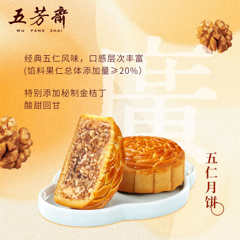 五芳斎 五仁月餅125g