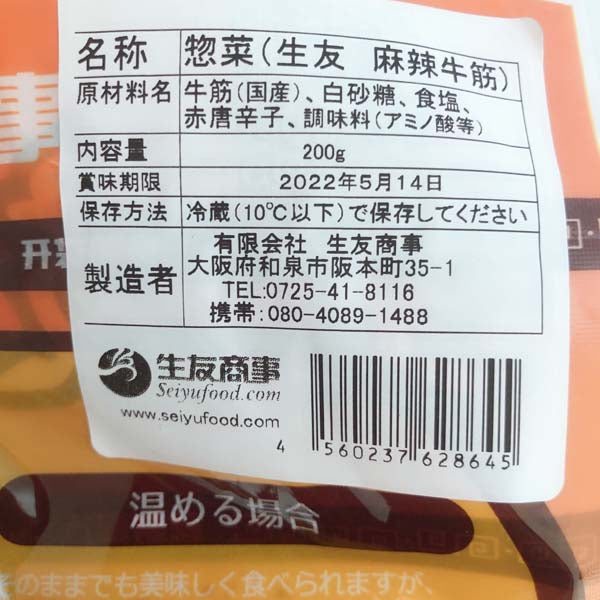 预售 麻辣牛筋（牛蹄筋）アキレス 200g  日本国内加工 賞味期限約10～15天 冷蔵品
