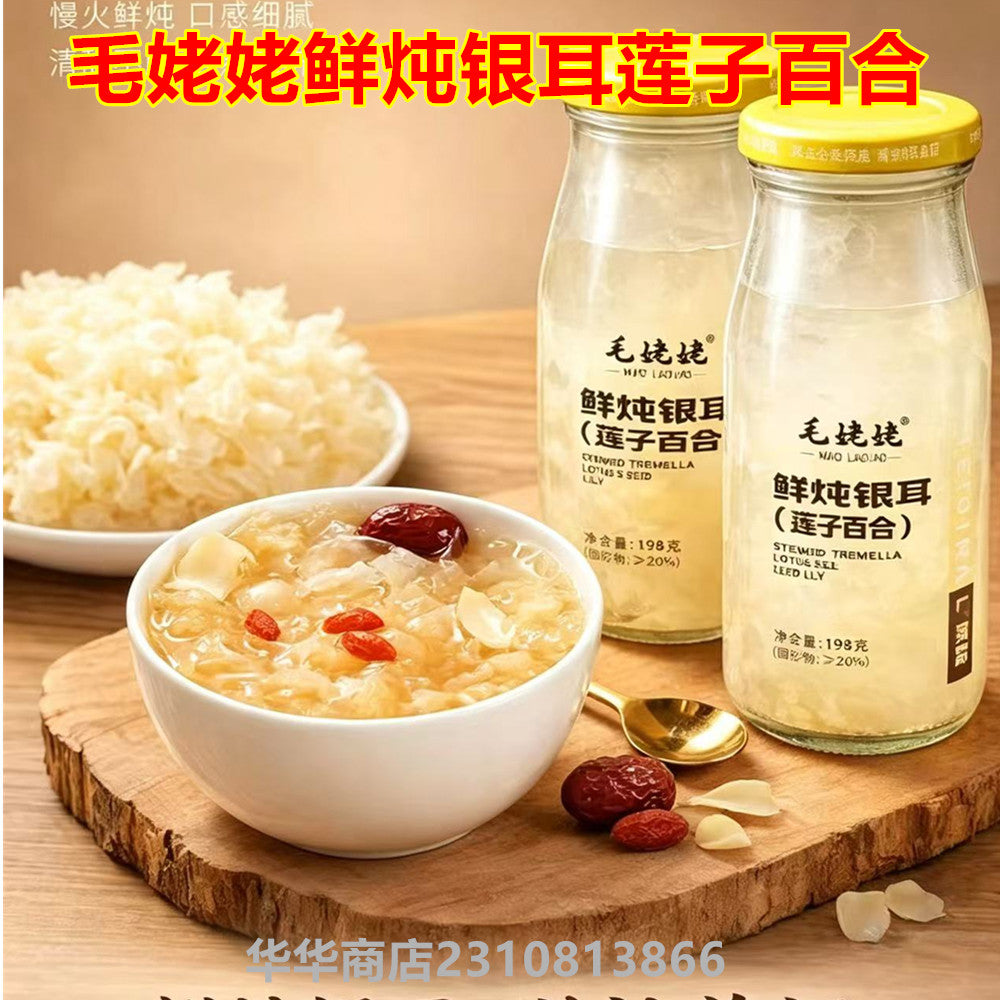 毛姥姥鮮炖銀耳（莲子百合）198克 常温食品玻璃瓶不能和冷冻一起发