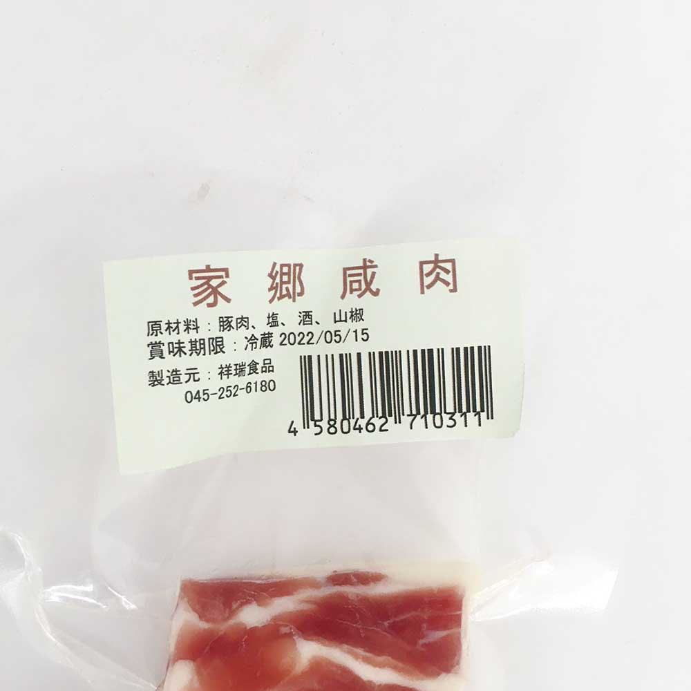 家乡咸肉 140g (生的）智利産 日本国内加工 冷凍品