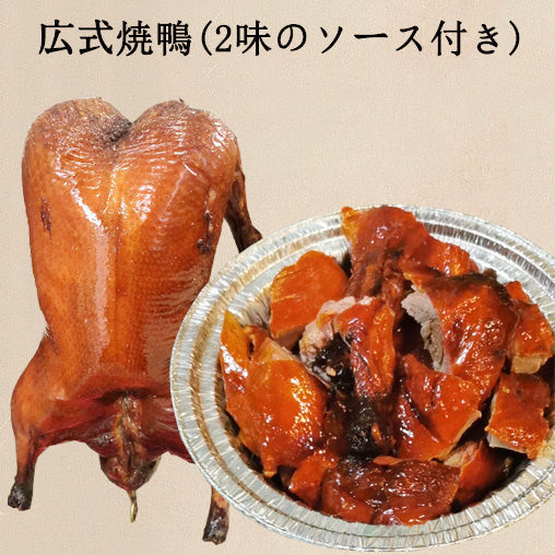 冷凍  広式焼鴨 冷蔵发货口感最佳 日本国内加工 烤鸭