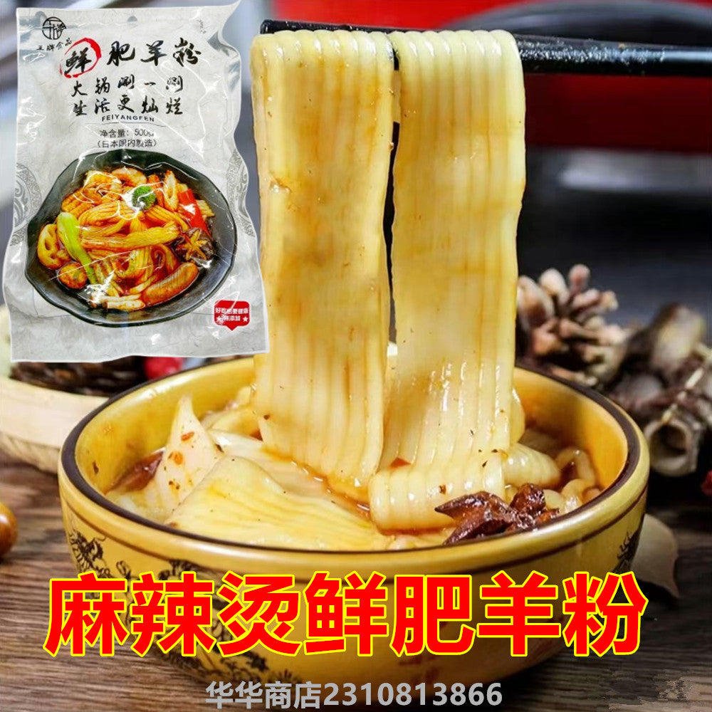 鮮肥羊粉500g 無料包 冷凍品　火锅麻辣烫必备品　　火锅大宽粉